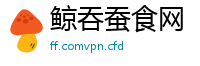 鲸吞蚕食网