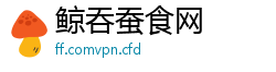 鲸吞蚕食网